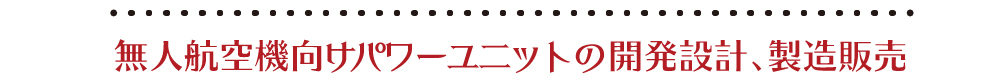 無人航空機向けパ。ワーユニットの開発設計、製造販売