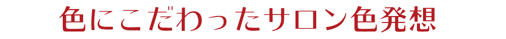 色にこだわったサロン色発想