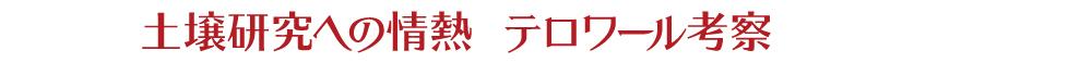 土壌研究への情熱　テロワール考察