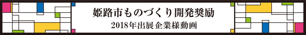 2018出展　姫路市産業振興課