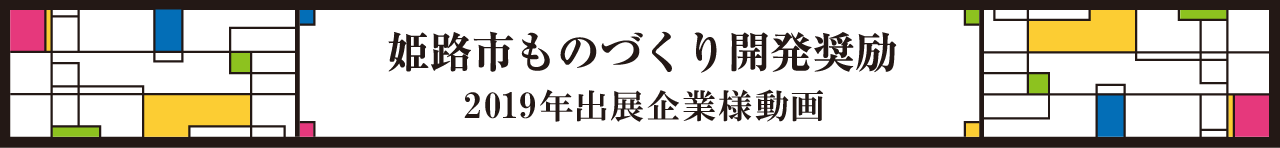 2018出展　姫路市産業振興課