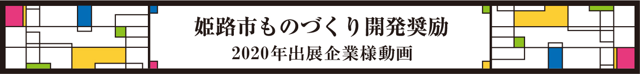 2020出展　姫路市産業振興課