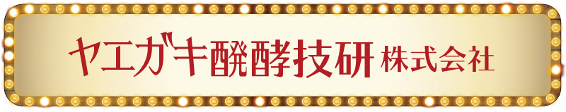 ヤヱガキ醗酵技研株式会社